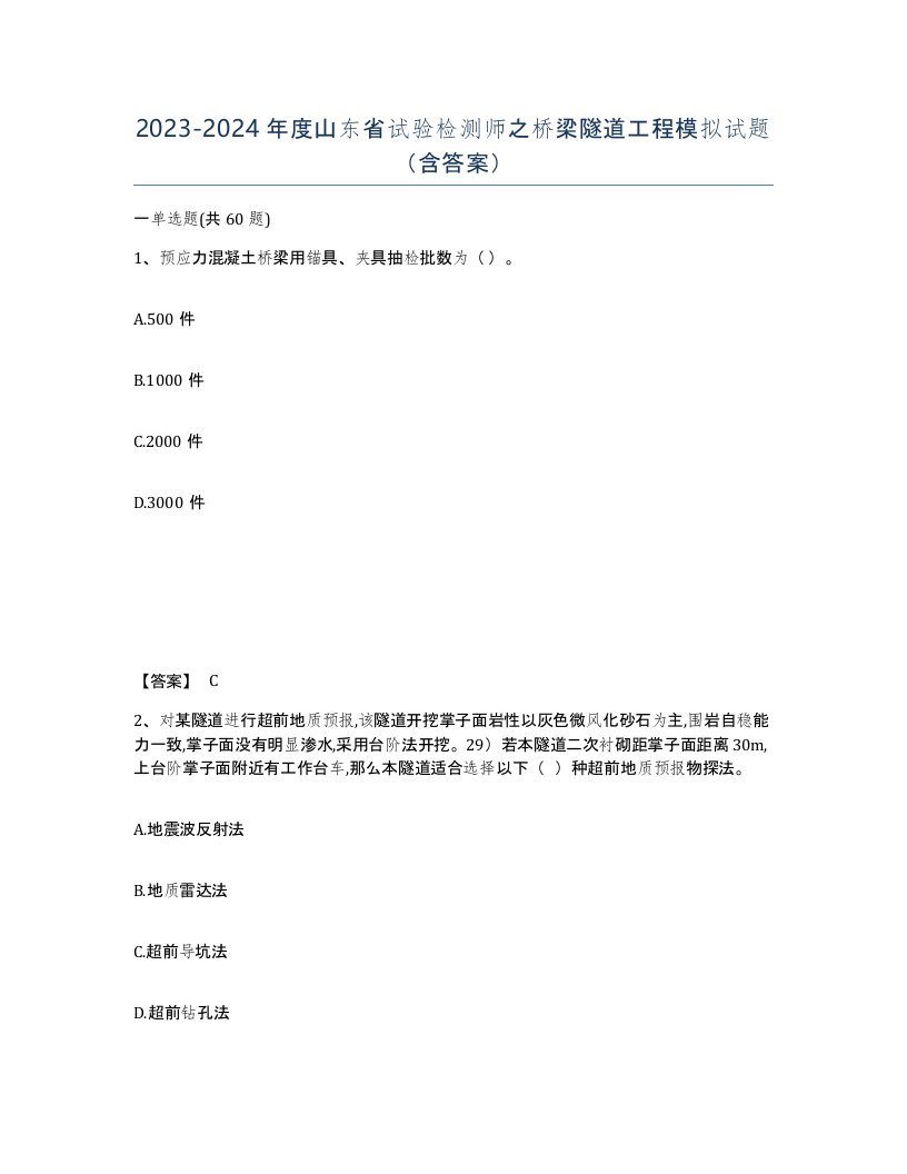 2023-2024年度山东省试验检测师之桥梁隧道工程模拟试题含答案