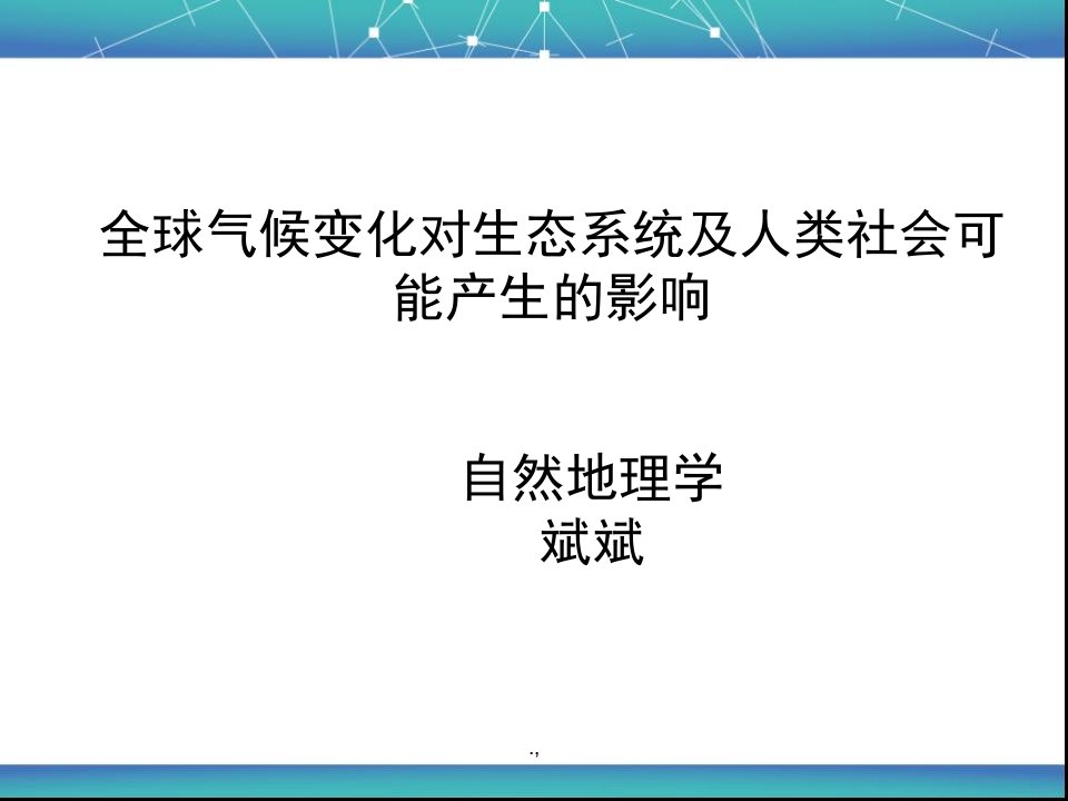 演示文档全球气候变化对生态系统及人类社会可能产生的影响