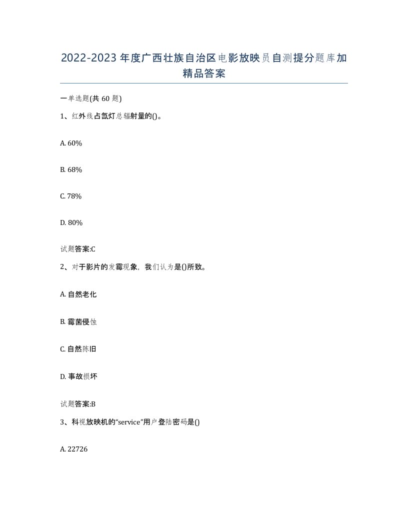 2022-2023年度广西壮族自治区电影放映员自测提分题库加答案