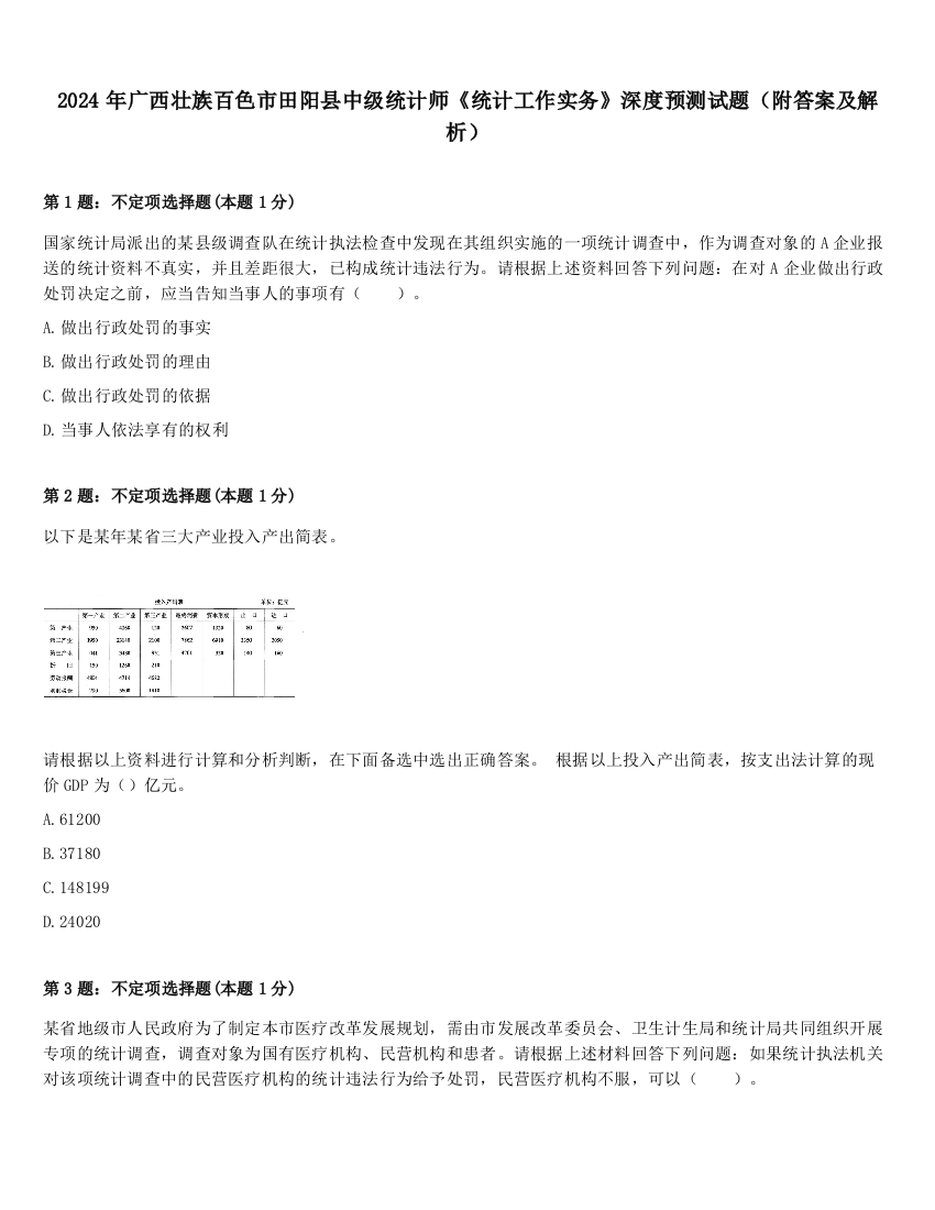 2024年广西壮族百色市田阳县中级统计师《统计工作实务》深度预测试题（附答案及解析）