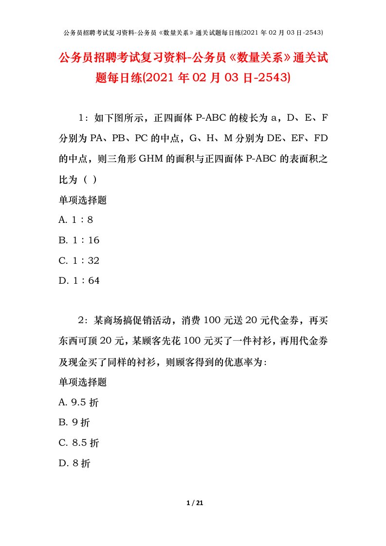 公务员招聘考试复习资料-公务员数量关系通关试题每日练2021年02月03日-2543