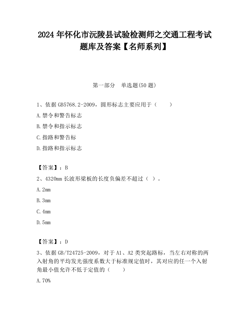 2024年怀化市沅陵县试验检测师之交通工程考试题库及答案【名师系列】