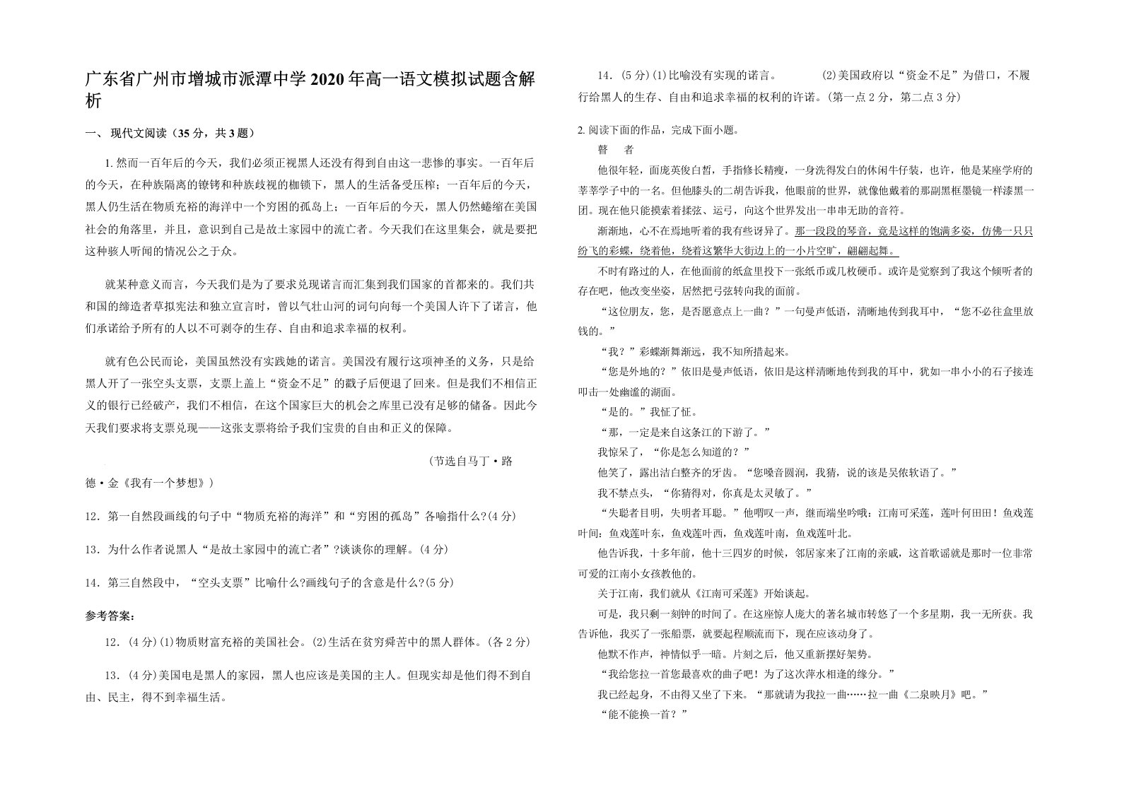 广东省广州市增城市派潭中学2020年高一语文模拟试题含解析