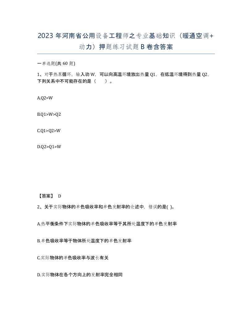 2023年河南省公用设备工程师之专业基础知识暖通空调动力押题练习试题B卷含答案