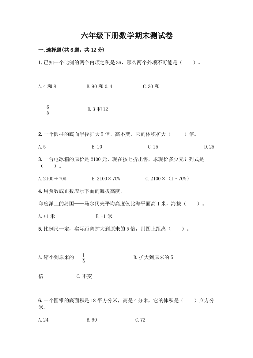 六年级下册数学期末测试卷精品(能力提升)