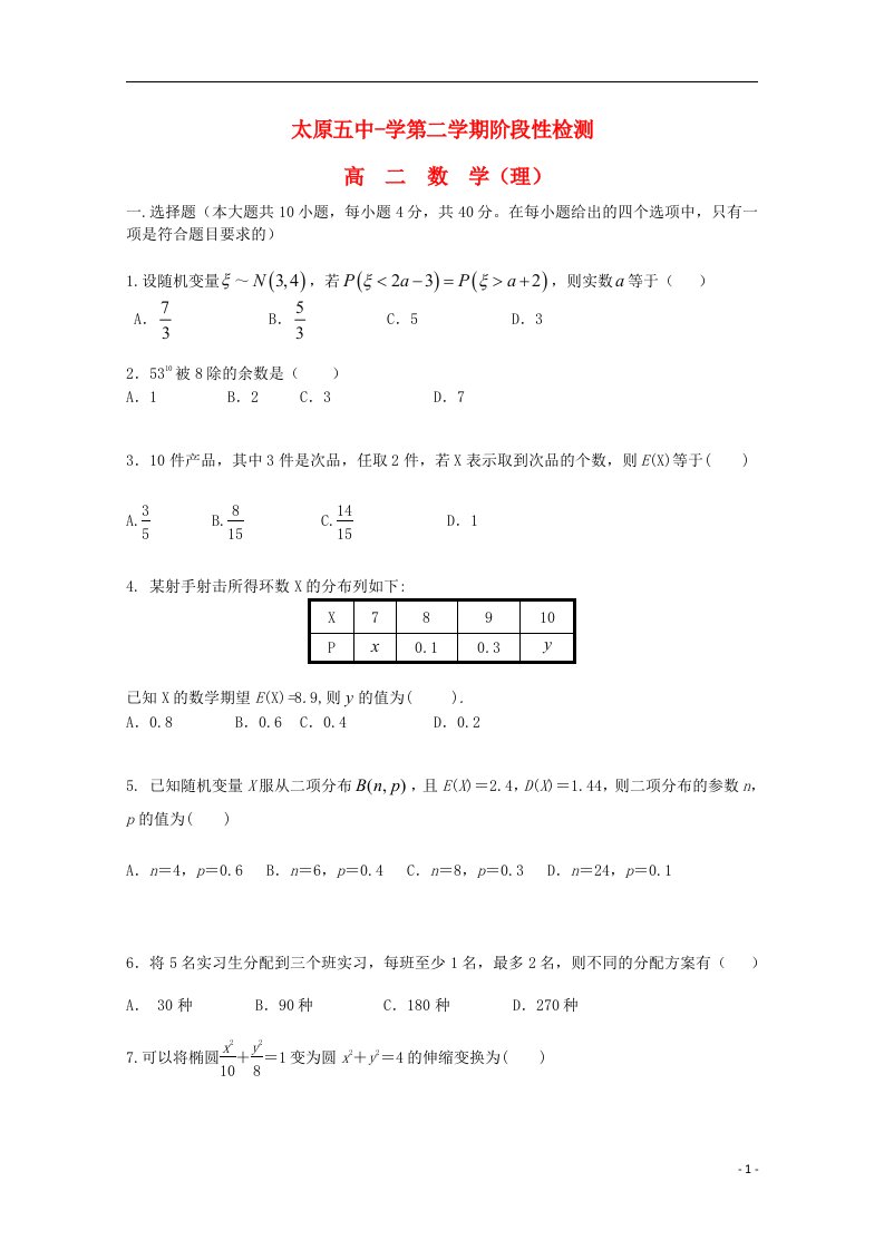 山西省太原五中高二数学下学期5月阶段性检测试题