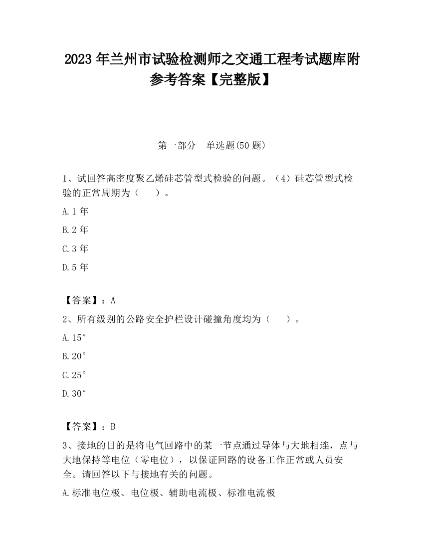 2023年兰州市试验检测师之交通工程考试题库附参考答案【完整版】