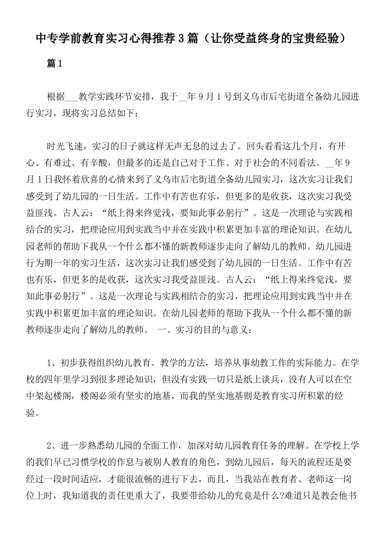 中专学前教育实习心得推荐3篇（让你受益终身的宝贵经验）