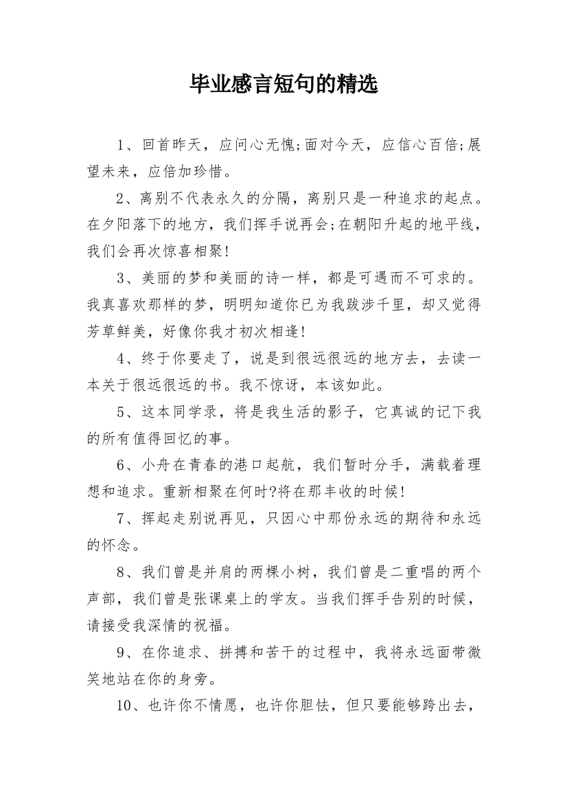 毕业感言短句的精选