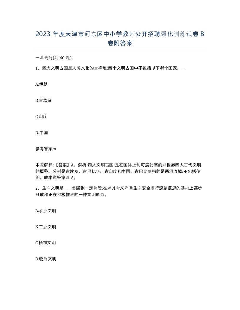 2023年度天津市河东区中小学教师公开招聘强化训练试卷B卷附答案