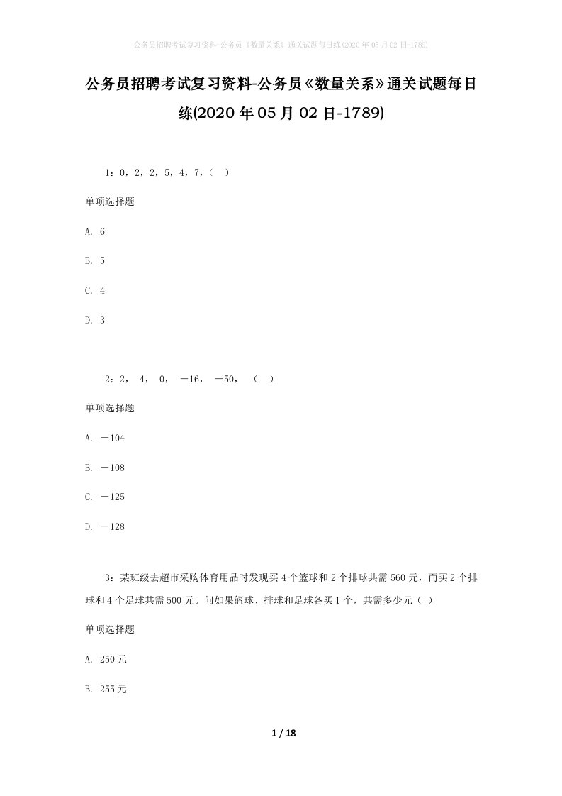 公务员招聘考试复习资料-公务员数量关系通关试题每日练2020年05月02日-1789