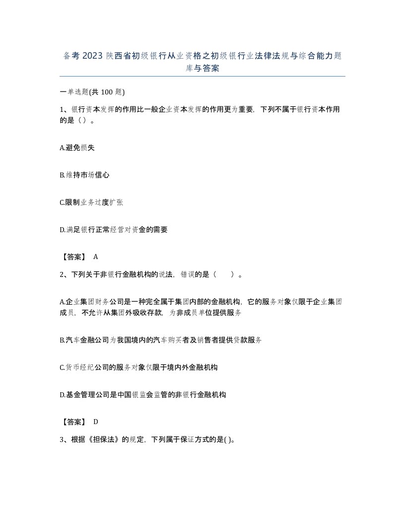 备考2023陕西省初级银行从业资格之初级银行业法律法规与综合能力题库与答案