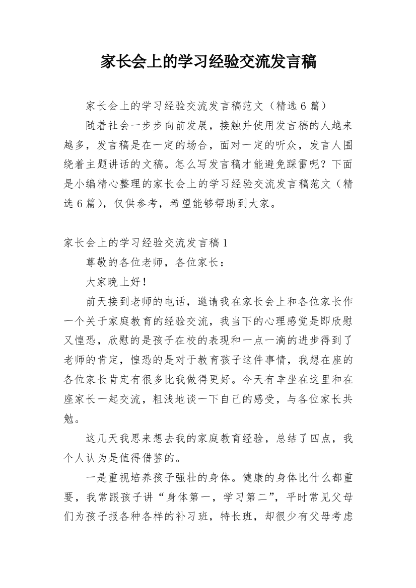 家长会上的学习经验交流发言稿_1