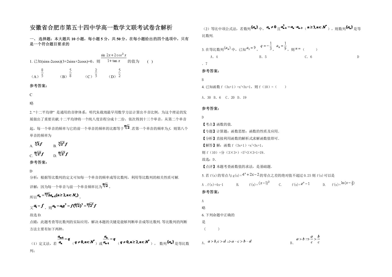 安徽省合肥市第五十四中学高一数学文联考试卷含解析