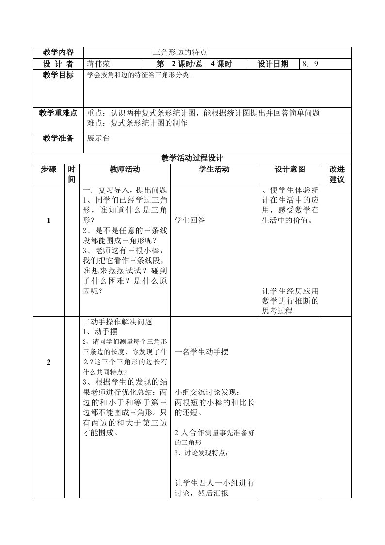 三角形边的特征-小学数学四年级下册第8册教案