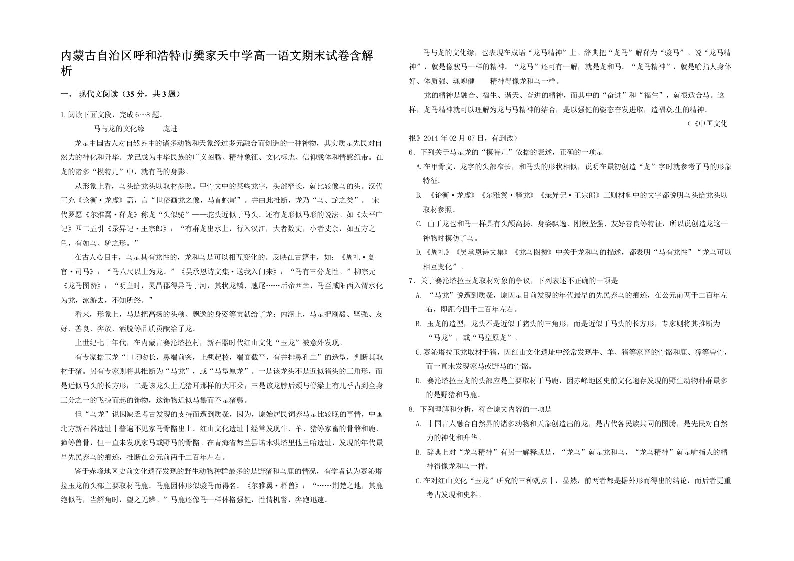 内蒙古自治区呼和浩特市樊家夭中学高一语文期末试卷含解析