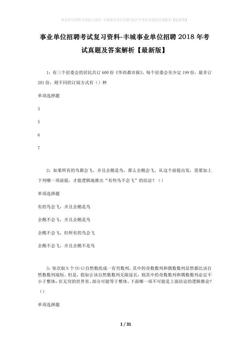 事业单位招聘考试复习资料-丰城事业单位招聘2018年考试真题及答案解析最新版_3