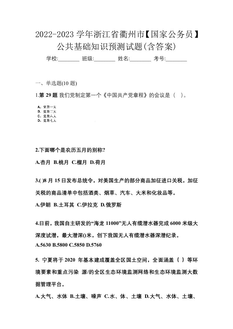 2022-2023学年浙江省衢州市国家公务员公共基础知识预测试题含答案