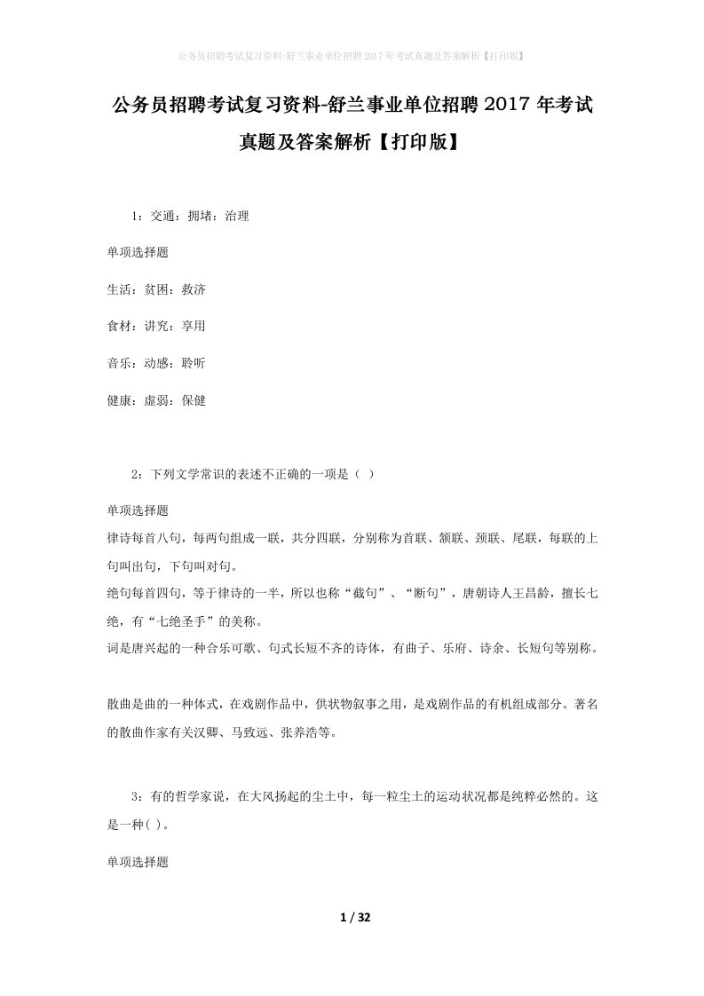 公务员招聘考试复习资料-舒兰事业单位招聘2017年考试真题及答案解析打印版