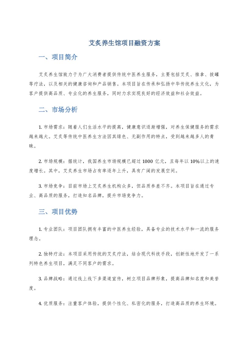 艾炙养生馆项目融资方案