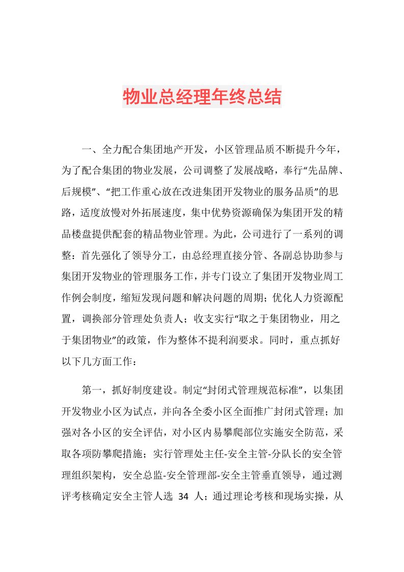 物业总经理年终总结