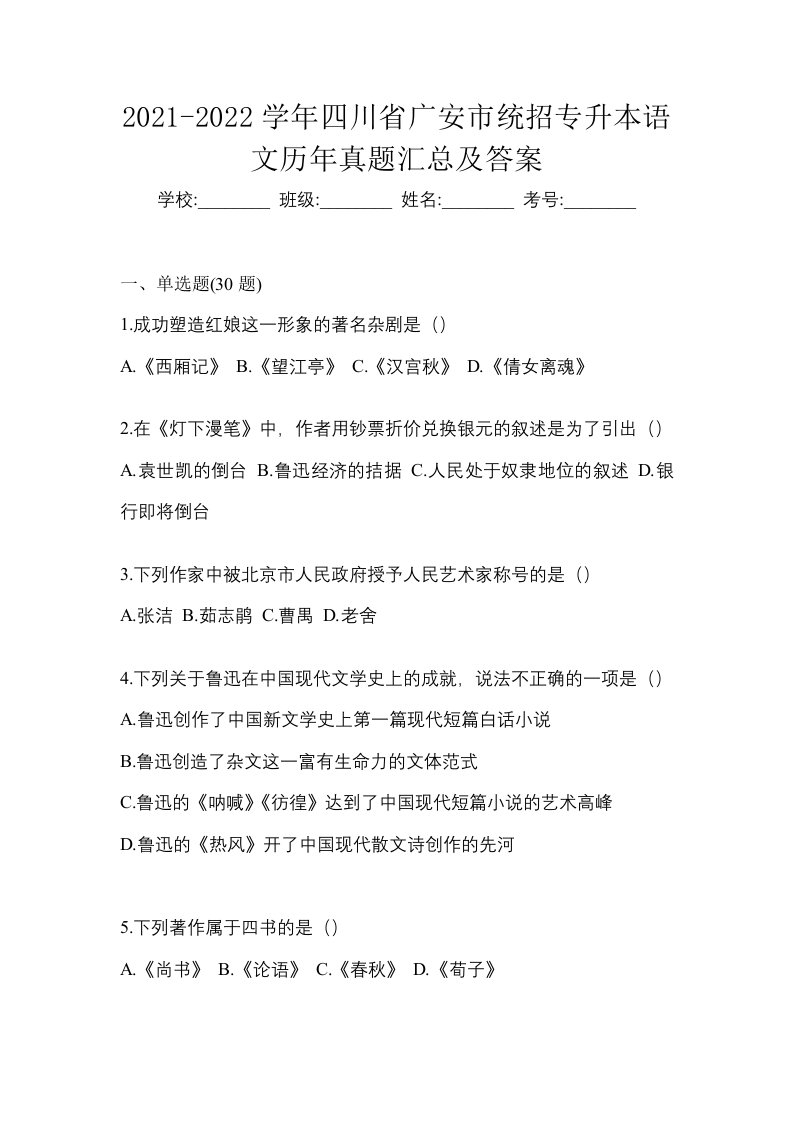 2021-2022学年四川省广安市统招专升本语文历年真题汇总及答案