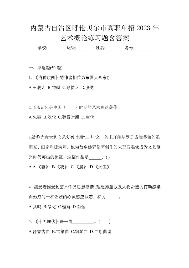 内蒙古自治区呼伦贝尔市高职单招2023年艺术概论练习题含答案