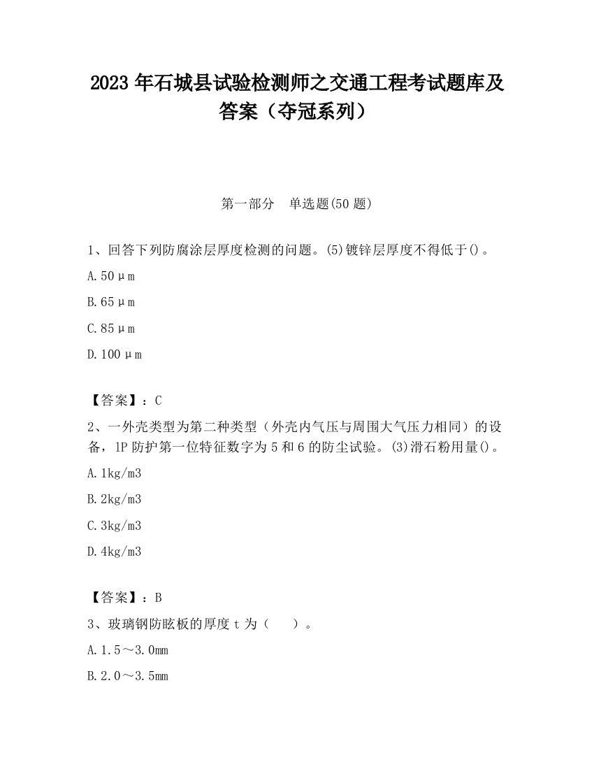 2023年石城县试验检测师之交通工程考试题库及答案（夺冠系列）