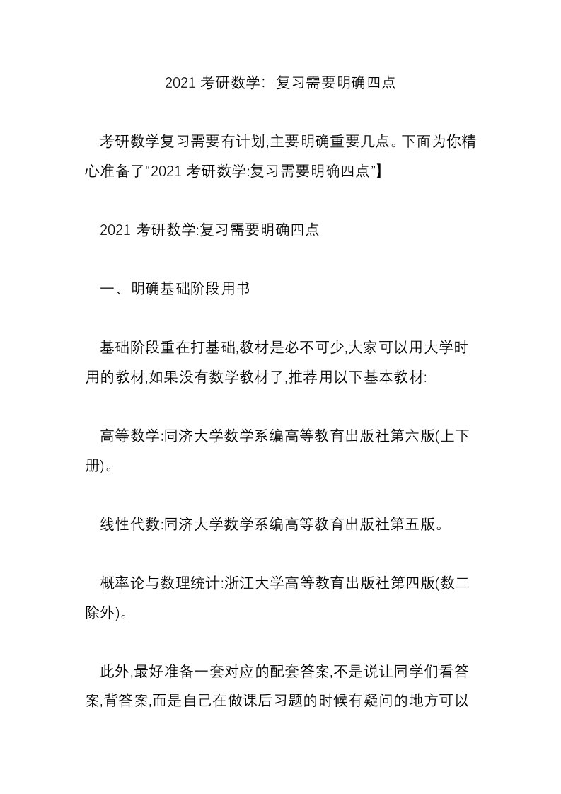 2021考研数学：复习需要明确四点