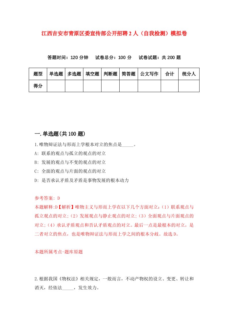 江西吉安市青原区委宣传部公开招聘2人自我检测模拟卷第7套