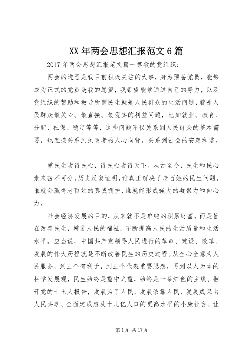 XX年两会思想汇报范文6篇