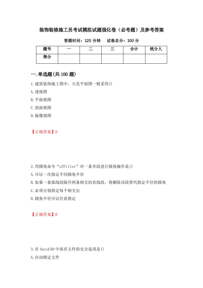 装饰装修施工员考试模拟试题强化卷必考题及参考答案76