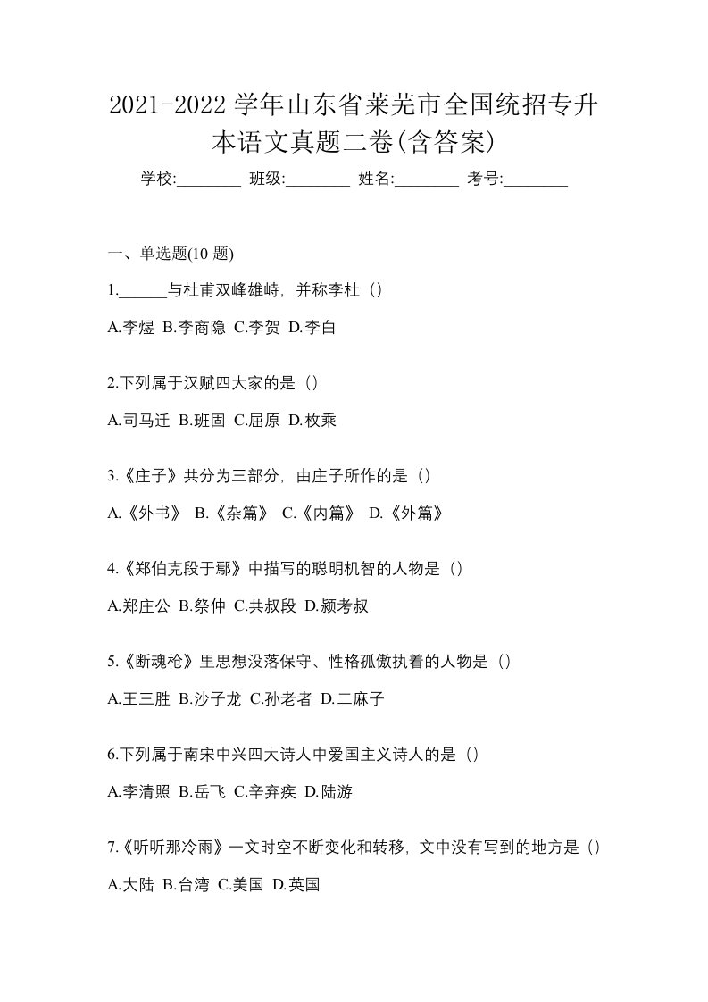 2021-2022学年山东省莱芜市全国统招专升本语文真题二卷含答案