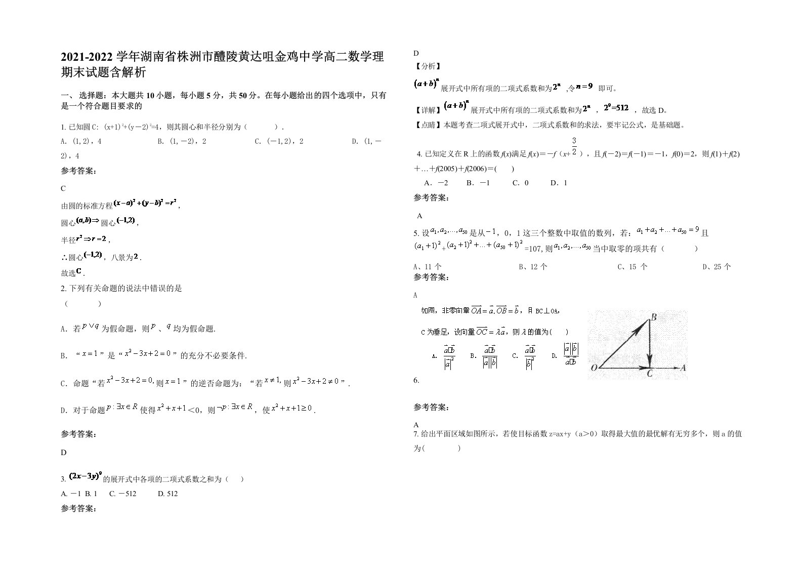 2021-2022学年湖南省株洲市醴陵黄达咀金鸡中学高二数学理期末试题含解析