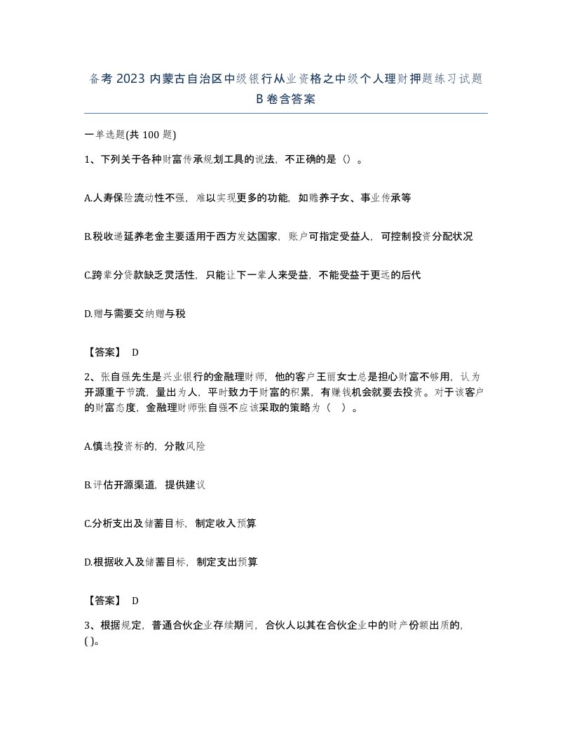 备考2023内蒙古自治区中级银行从业资格之中级个人理财押题练习试题B卷含答案