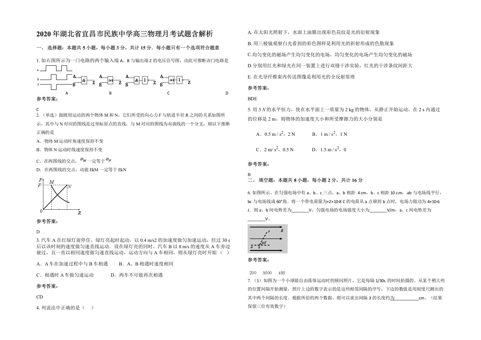 2020年湖北省宜昌市民族中学高三物理月考试题含解析