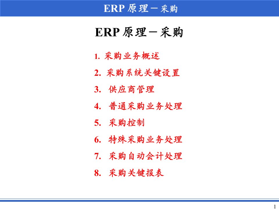 ERP原理采购