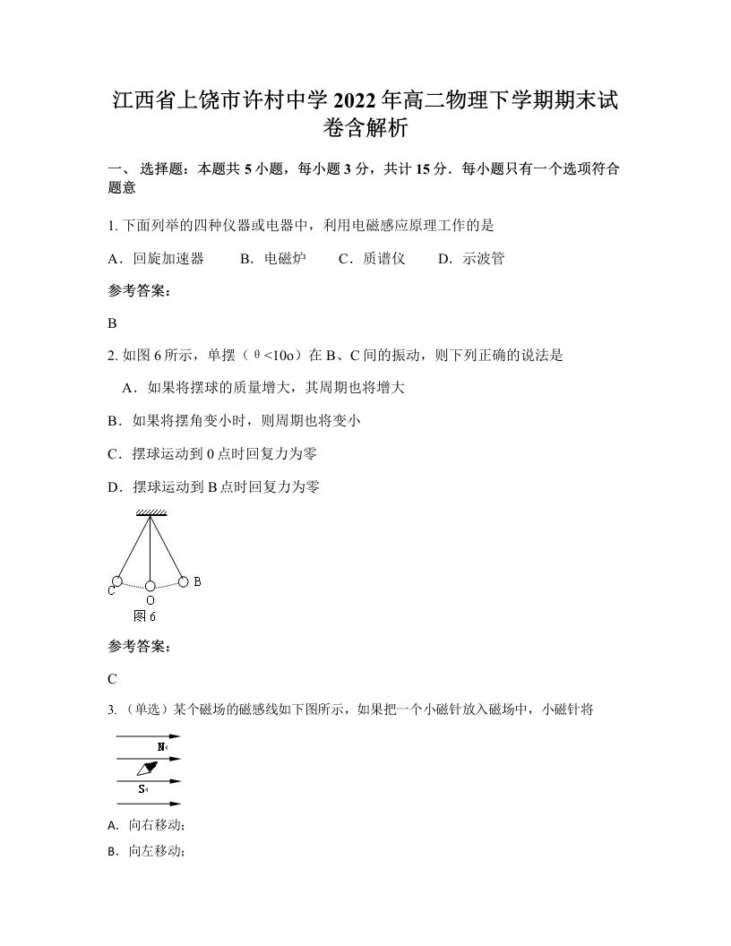 江西省上饶市许村中学2022年高二物理下学期期末试卷含解析