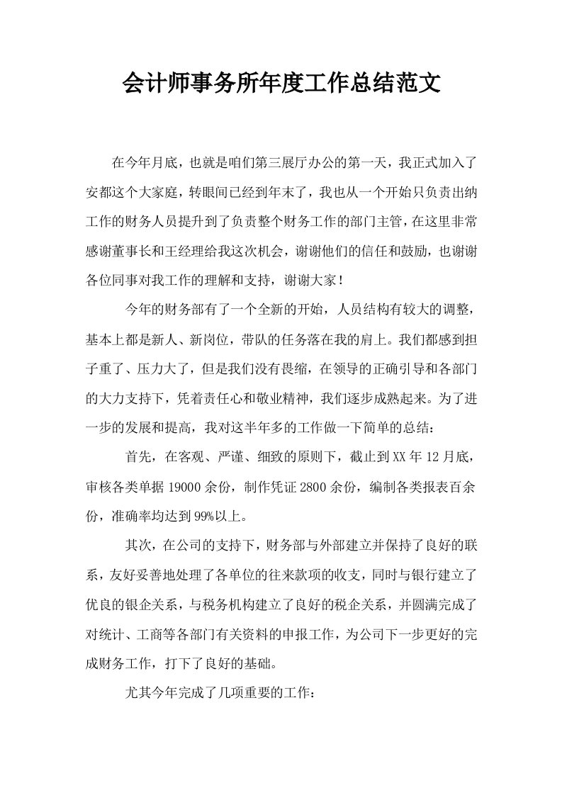 会计师事务所年度工作总结范文