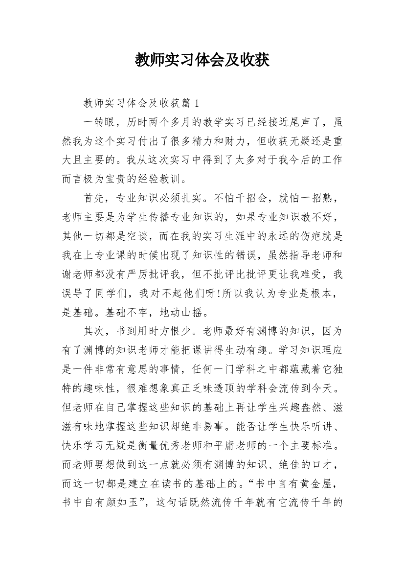 教师实习体会及收获