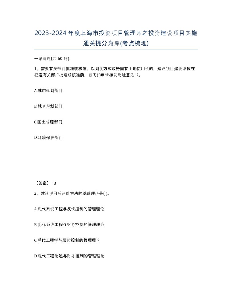 2023-2024年度上海市投资项目管理师之投资建设项目实施通关提分题库考点梳理