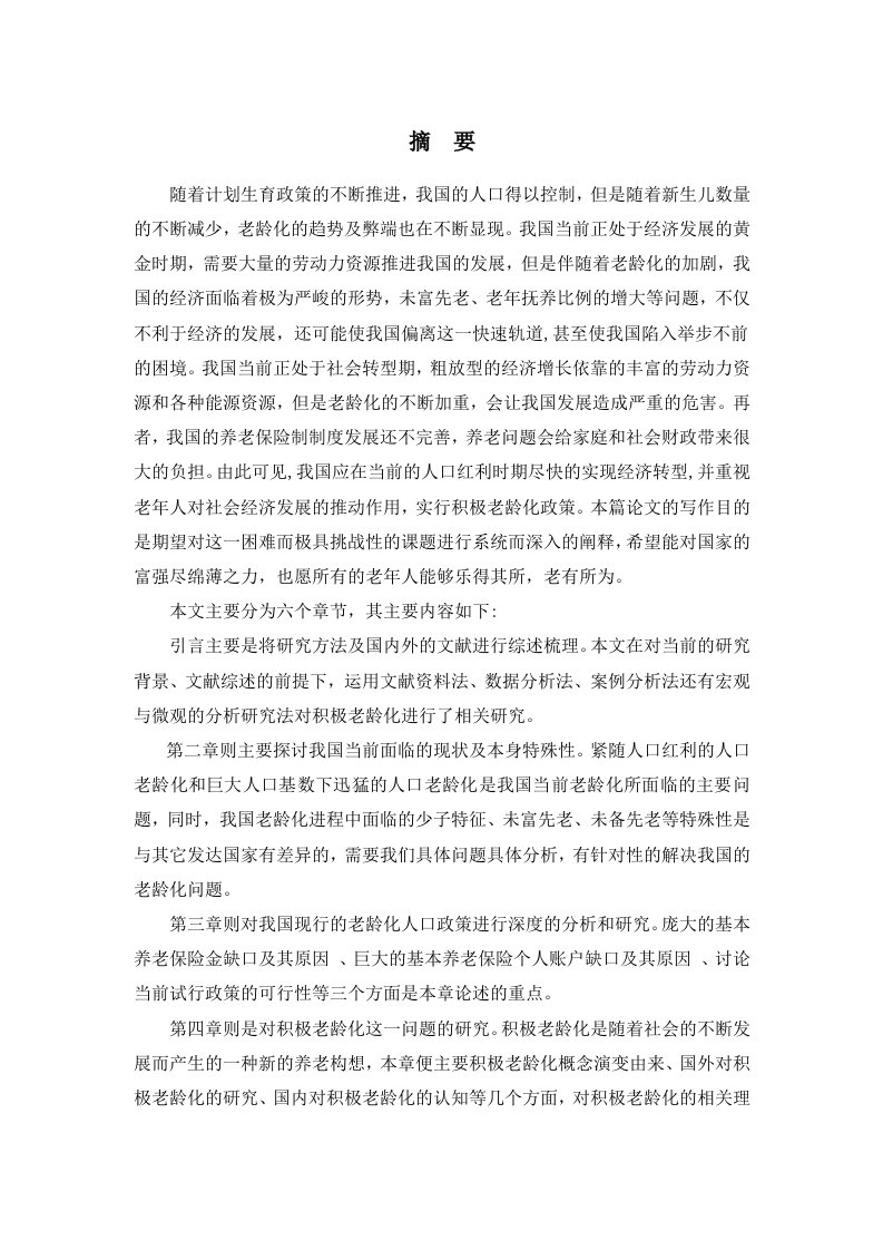 论积极老龄化对中国老龄化社会的现实意义