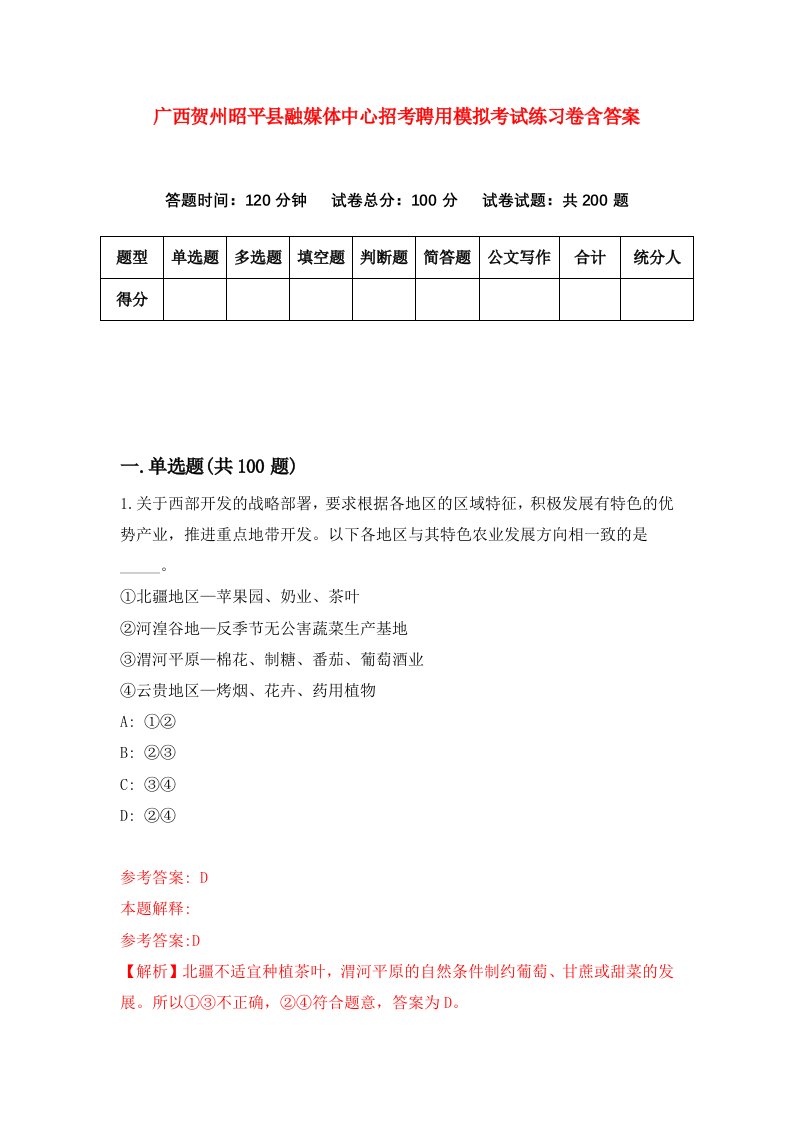 广西贺州昭平县融媒体中心招考聘用模拟考试练习卷含答案第0版