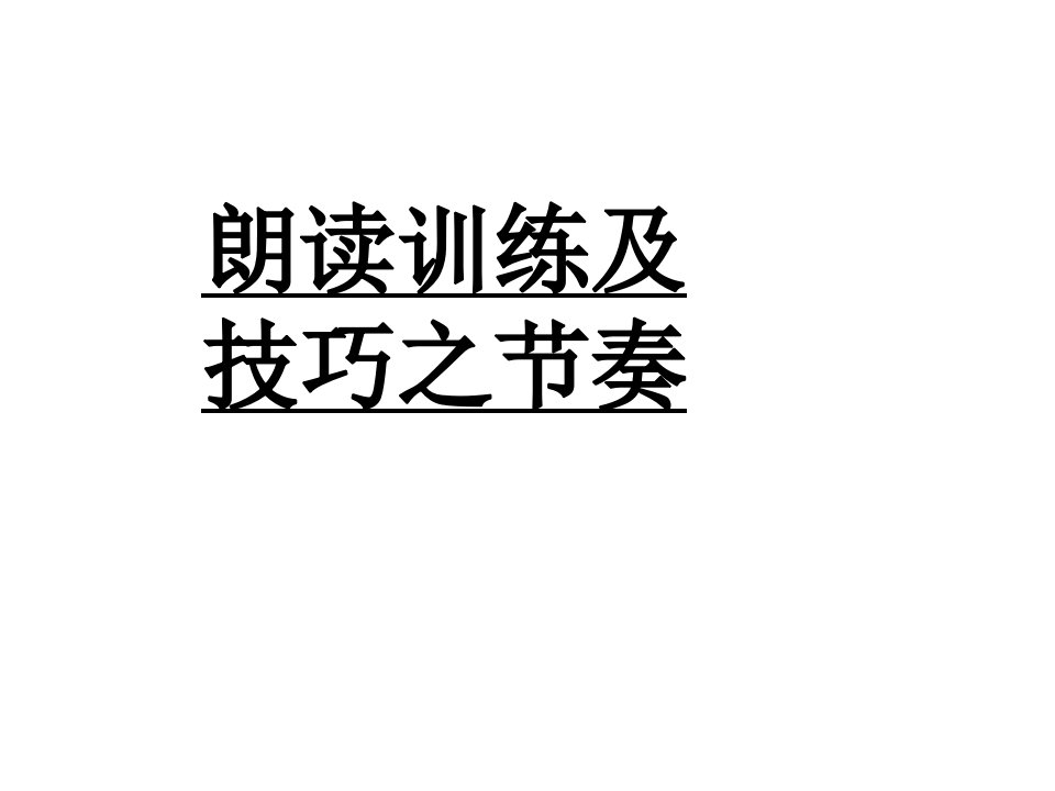 十七、朗读训练与技巧之节奏