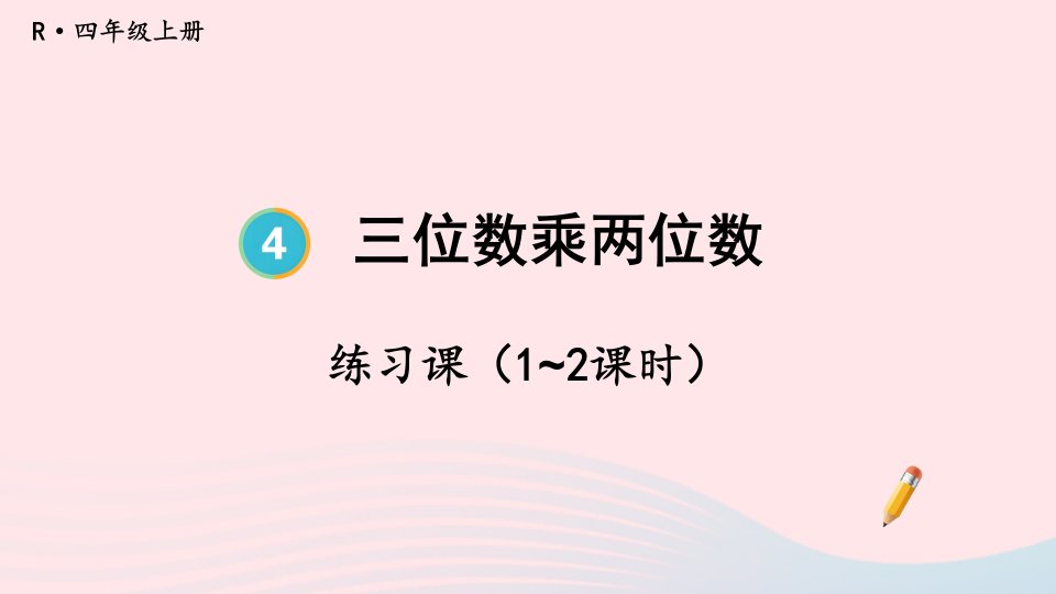 2023四年级数学上册4三位数乘两位数第3课时练习课1~2课时配套课件新人教版