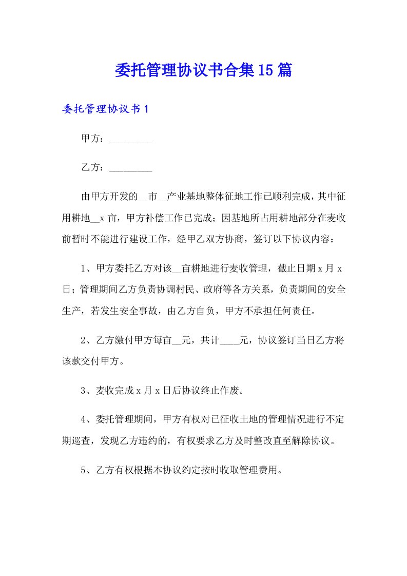 委托管理协议书合集15篇