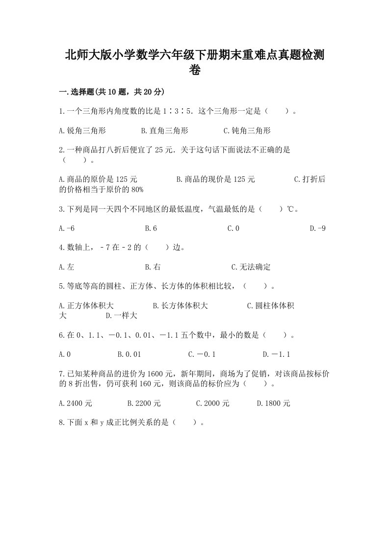 北师大版小学数学六年级下册期末重难点真题检测卷带答案（轻巧夺冠）