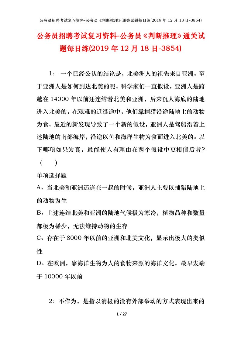 公务员招聘考试复习资料-公务员判断推理通关试题每日练2019年12月18日-3854