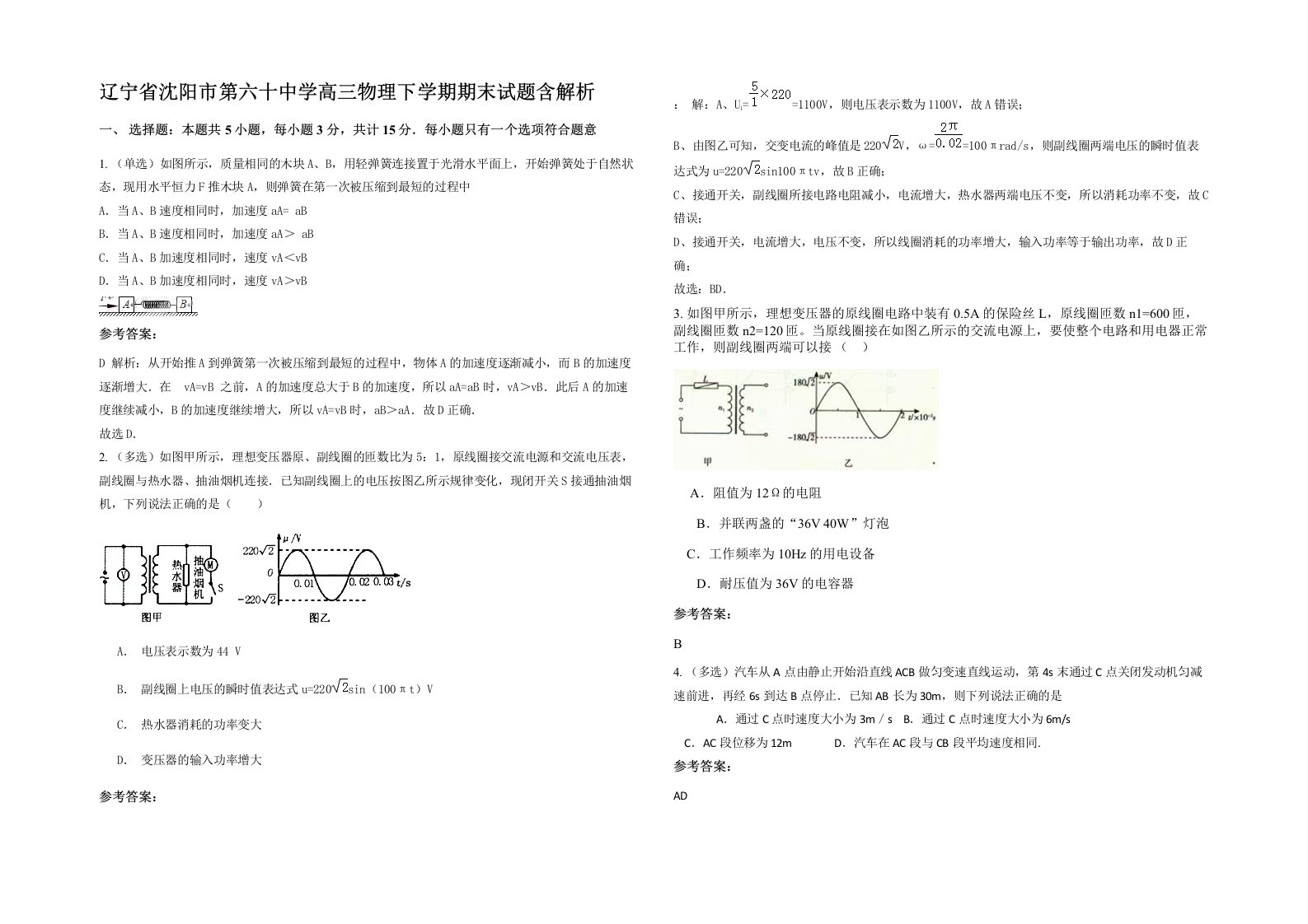 辽宁省沈阳市第六十中学高三物理下学期期末试题含解析