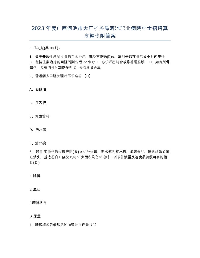 2023年度广西河池市大厂矿务局河池职业病院护士招聘真题附答案